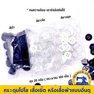 กระดุมสำหรับติดเสื้อโปโล เชิ้ต หรือเสื้อนักเรียน แบบ 4 รู ห่อ 20 กรัม อย่างดีทนความร้อนได้