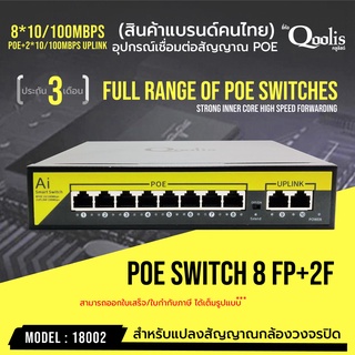 POE SWITCHING 8 PORT10/100 +2UP LINK PORT 10/100 รหัส 18002 ประกัน 3 เดือน  ยี่ห้อ Qoolis