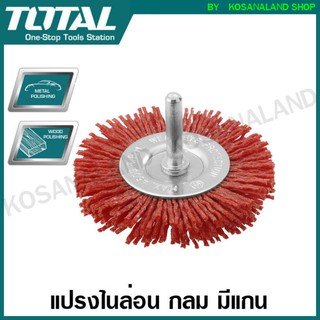 Total แปรงไนล่อน กลม มีแกน ขนาด 3 นิ้ว TAC34035 / 4 นิ้ว รุ่น TAC34045 (Nylon Brush) แปรงขัด