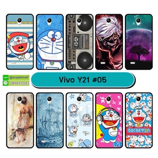 เคส vivo y21 2015 พิมพ์ลายการ์ตูน เคสวีโว่วาย21 ลายการ์ตูน s05 พร้อมส่งในไทย มีเก็บปลายทาง