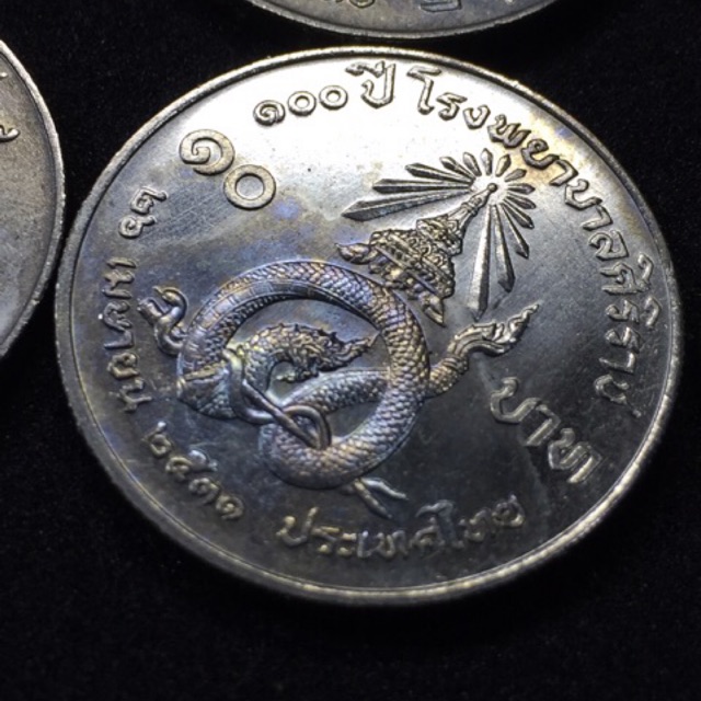 เหรียญสะสม เหรียญที่ระลึก 10 บาท วาระ 100ปี โรงพยาบาลศิริราช