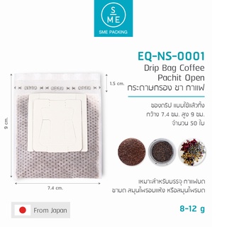 SME Packing | Drip bag PM22053 กระดาษกรองชา , กาแฟ แท้จากญี่ปุ่น ใช้แล้วทิ้ง 50 ชิ้น/แพ็ค