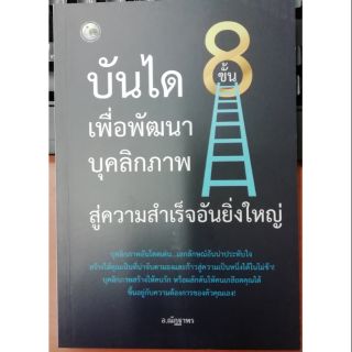 บันได 8 ขั้น เพื่อพัฒนาบุคลืลิกภาพ