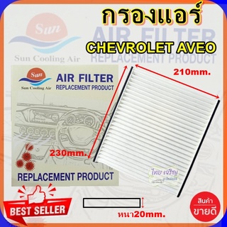 กรองแอร์ CHEV AVEO,กรองอากาศ,FILLTER,ฟิลเตอร์,กรองแอร์รถยนต์