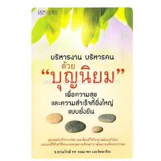 บริหารงาน บริหารคนด้วย "บุญนิยม" เพื่อความสุขและความสำเร็จที่ยิ่งใหญ่แบบยั่งยืน