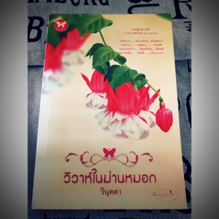 หนังสือนิยายมือสอง วิวาห์ในม่านหมอก