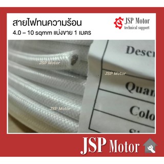 สายไฟทนความร้อน 200 องศา 4, 6, 8, 10 SQ.MM. แบ่งปลีกเป็นเมตร สายทนความร้อน สายไฟซิลิโคน สายฮีตเตอร์