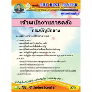 คู่มือสอบเจ้าพนักงานการคลัง กรมบัญชีกลาง ปี 63