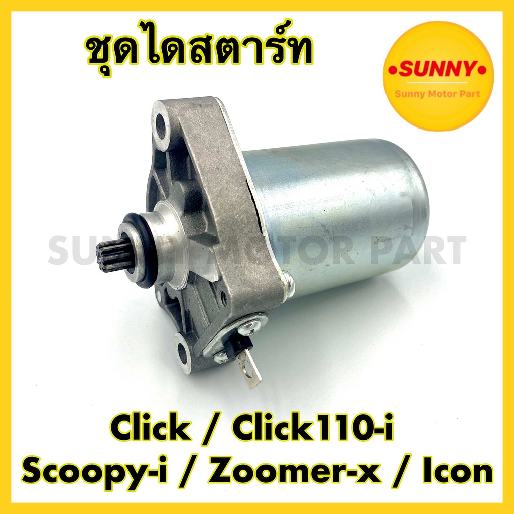 ไดสตาร์ท Click / Click110-i / Scoopy-i / Zoomer-x / Icon มอเตอร์สตาร์ท ไดสตาร์ท คุณภาพสูง ราคาถูก มีเก็บเงินปลายทาง