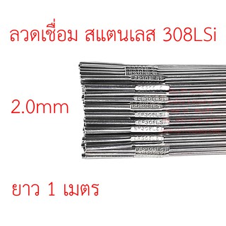 ลวดเติมเชื่อมอาร์กอน เกรด308L เส้นตรงยาว 1 เมตร TIG Rod 2.0มม (ราคา 1 โล)