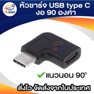 หัวงอ หัวชาร์จ USB type C งอ 90 องศา หัวตัวผู้ ตัวเมีย แปลง USB 3.1 Type C Male To Female Converter Adapter 90 Degree Ri