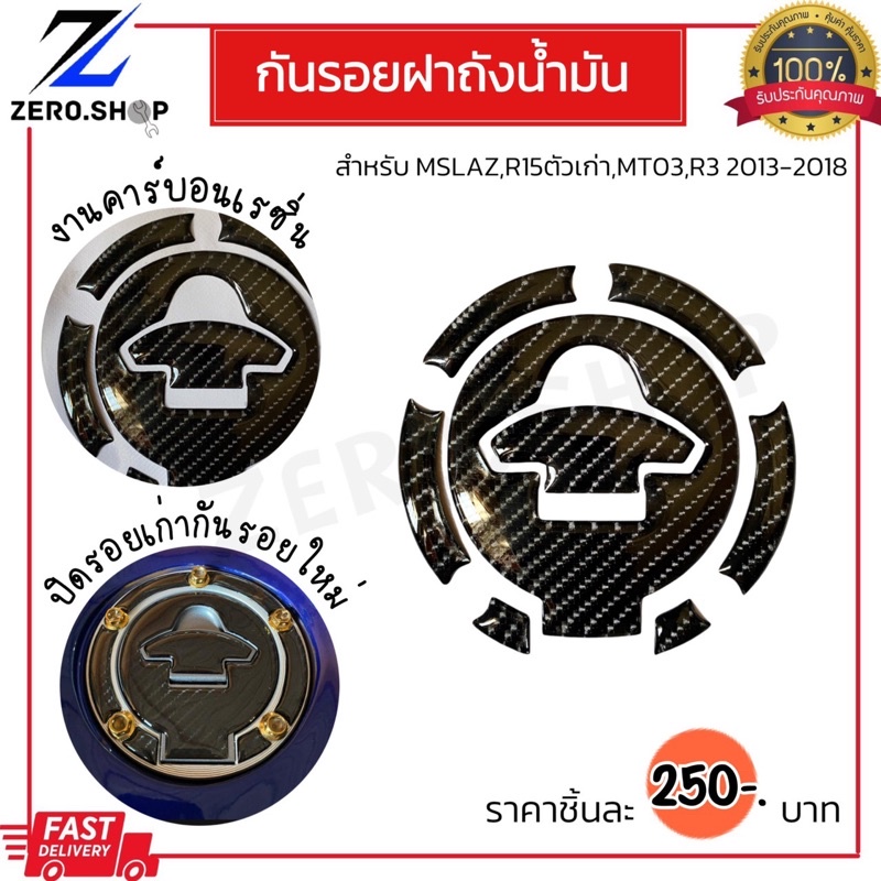 กันรอยฝาถังน้ำมัน MSLAZ,MT15,R15เก่า,R3/MT03 2013-2018