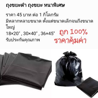 ถุงขยะดำ ถุงขยะหนาพิเศษ  ราคาขาย 65 บาทต่อ 1 กิโลกรัม