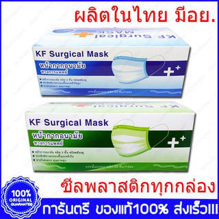 KF Surgical Mask Medical Mask Union Mask หน้ากากปิดจมูก กระดาษปิดจมูก ทางการแพทย์ หน้ากาพระ 50 ชิ้น VFE 99%