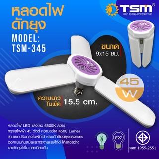 LS SHOPDEE หลอดไฟ LED 45W ทรง3ใบพัด เพิ่มฟังก์ชั่นกำจัดยุง พับเก็บได้ รุ่น TSM-345 Fan Blade LED Bulb ขั้ว E27