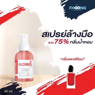 แอลกอฮอล์สเปรย์ กลิ่นน้ำหอม เดียวกับน้ำหอมแยรนด์ดัง ยี่ห้อ FHOONG กลิ่นแพซซิโอเน่  2 ขวด ขนาด 60 ml