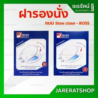 BOSS ฝารองนั่ง ( ทรงกลม F205 / ทรงรี F206 ) แบบ Slow Close - ฝาชักโครก ฝา  ฝารองนั่งชักโครก