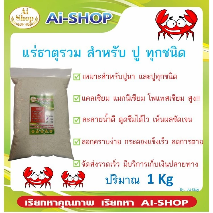 แร่ธาตุปูนา (ผงสีขาว) แร่ธาตุรวมปู แร่ธาตุสำหรับปู ทุกชนิด แร่ธาตุแคลเซียมสูง เสริมสร้างกระดอง