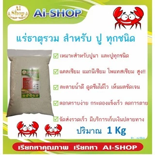 แร่ธาตุปูนา (ผงสีขาว) แร่ธาตุรวมปู แร่ธาตุสำหรับปู ทุกชนิด แร่ธาตุแคลเซียมสูง เสริมสร้างกระดอง