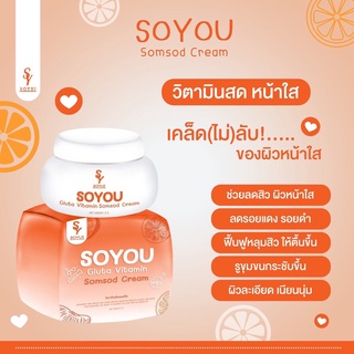 🔥พร้อมส่ง🛒ครีมวิตามินส้มสด กลูต้าส้มสด ครีมโซยุ้ย somsod soyui