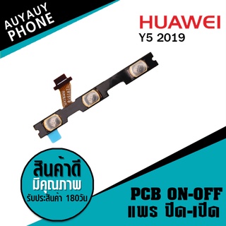 แพรปิด/เปิด Huawei Y5 2019 PCB on-off