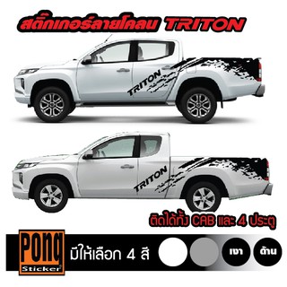 สติ๊กเกอร์ ลายโคลน Mitsubishi Triton 1ชุด (มี2ฝั่ง)