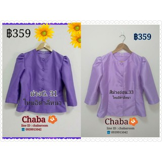 เสื้อไทยเรือนต้น..สีม่วง