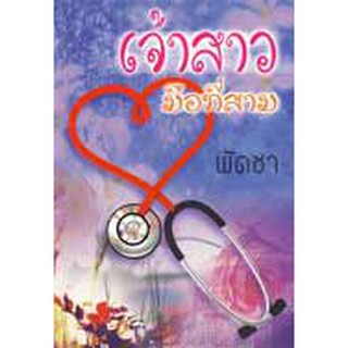 (แถมปก) เจ้าสาวมือที่สาม / พัดชา / ใหม่