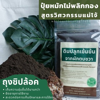 [1 kg.] ปุ๋ยอินทรีย์ ปุ๋ยหมักไม่พลิกกอง ผลิตตามวิธีวิศวกรรมแม่โจ้ เนื้อละเอียด บรรจุถุงซิปล้อค