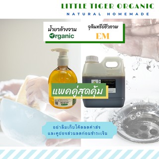 จุลินทรีย์ชีวภาพบำบัดกลิ่น(EM) 1 ลิตร + น้ำยาล้างจานออร์แกนิค Little Tiger กลิ่นLemon ขวดปั๊ม500CC