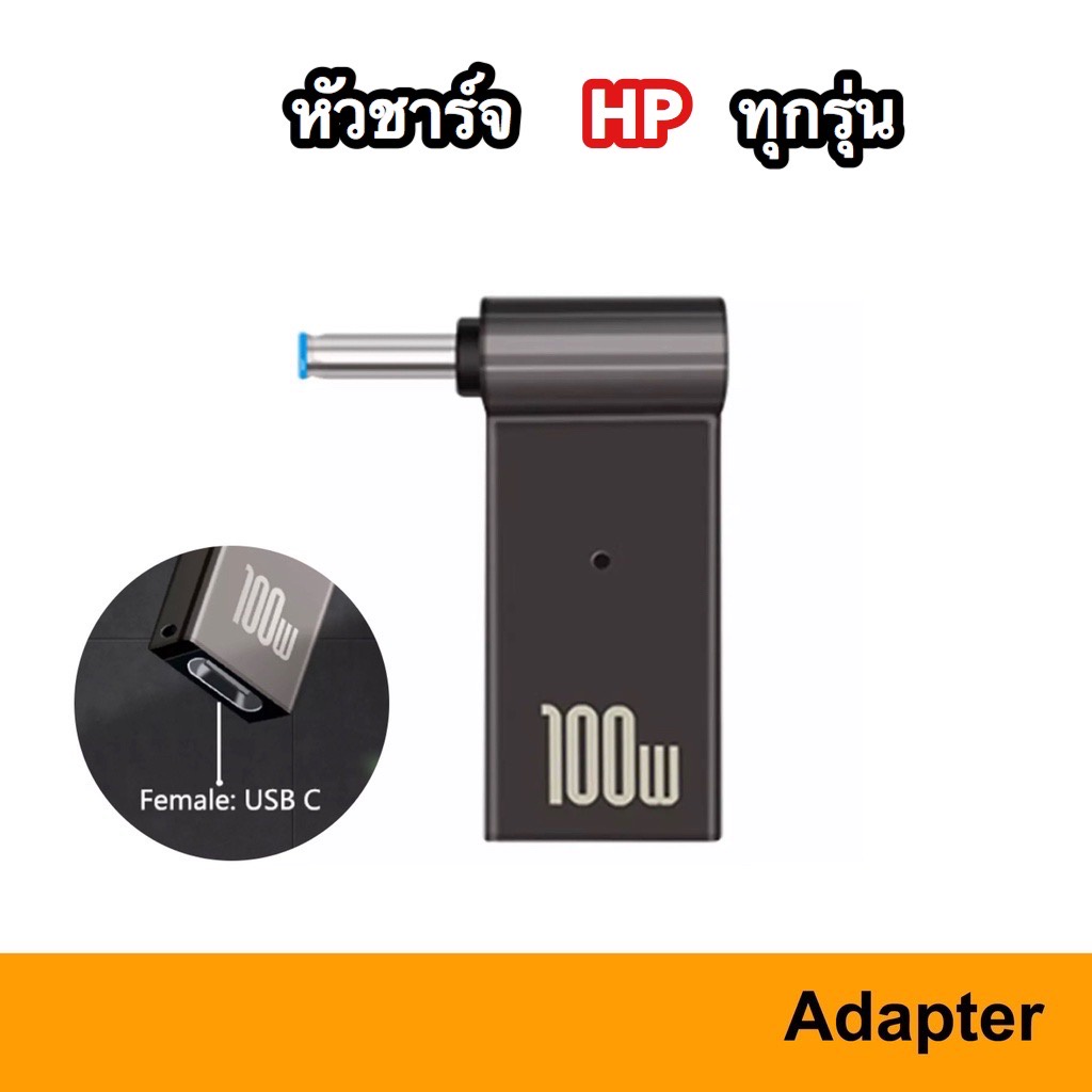 หัวแปลง Adapter Notebook HP PD 100W USB-C Charger USB C Type Type-C สายชาร์จ Charge 4.5mm x 3.0mm / 