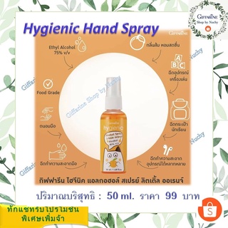 กิฟฟารีน ไฮจีนิค แอลกอฮอล์ สเปรย์ ลิตเติ้ล ออเรนจ์(Hygienic Alcohol Spray / Little Orange)ทำความสะอาดมือสูตร 99 %Natural