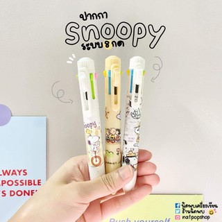 ปากกาลูกลื่นกด 8 สี ลาย SNOOPY