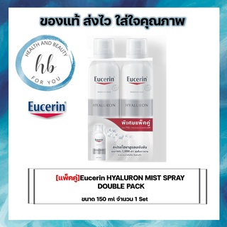 [เซ็ตสุดคุ้ม] Eucerin Hyaluron Mist Spray แพคคู่ 2x150ml (ยูเซอริน ไฮยาลูรอน สเปรย์บำรุงผิวหน้าสูตรเข้มข้น ลดริ้วรอย)