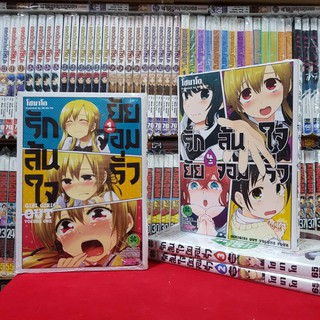 หนังสือการ์ตูน (แบบแยกเล่ม) รักล้นใจยัยจอมรั่ว เล่มที่ 1-4