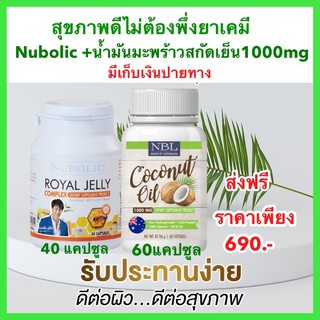 NBL น้ำมันมะพร้าวสกัดเย็นNBL +NUBOLIC นูโบลิก 1650mg 10-HDA นมผึ้งนำเข้าจากออสเตรเลีย (โปนคู่ดูแลสุขภาพ) ส่งฟรี