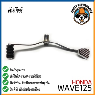 คันเกียร์คู่ Honda Wave125 คันเกียร์ ฮอนด้าเวฟ125 ตรงรุ่น CCP พัสดุเกรดดี แข็งแรงทนทาน