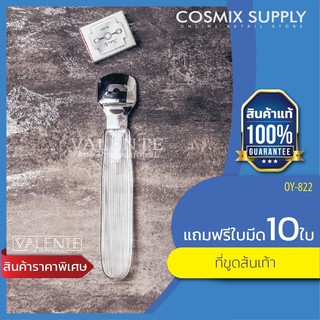 NAIL EQUIPMENT ที่ขูดส้นเท้า แถมใบมีด 10 ใบ รุ่น OY-822