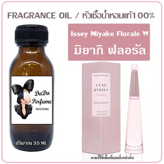 หัวเชื้อน้ำหอม กลิ่น Miyake Florale (W) มิยากิ ฟลอรัล ปริมาณ 35 ml. เข้มข้น ติดทนนาน