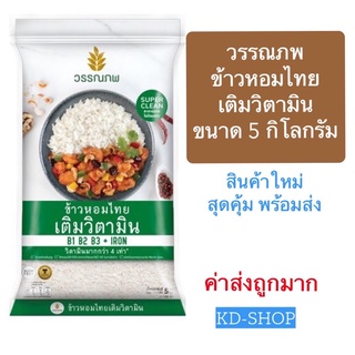 วรรณภพ ข้าวหอมไทย ข้าวหอมเติมวิตามิน (ค่าส่งถูก) ขนาด 5 กิโลกรัม สินค้าใหม่ สุดคุ้ม พร้อมส่ง