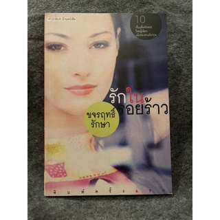 หนังสือ (มือสอง) รักในรอยร้าว รวมเรื่องสั้นคัดสรร โดย เมียของคนอังกฤษ -  ขจรฤทธิ์ รักษา