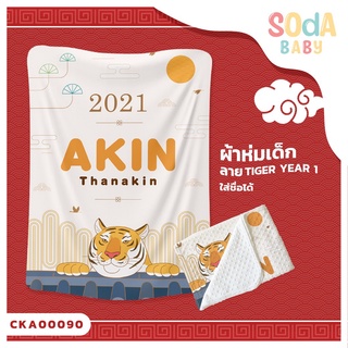 ผ้าห่มเด็ก 📌ใส่ชื่อได้ ลาย Tiger Year1 รหัส CKA00090 #SOdAbaby