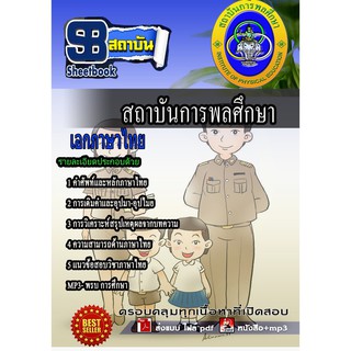 แนวข้อสอบ ครูภาษาไทย สถาบันการพลศึกษา