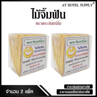 ไม้จิ้มฟันพระจันทร์ยิ้ม, 2 แพ็ค สำหรับโรงแรม รีสอร์ท สปา และห้องพักในอพาร์ทเม้น