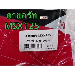 สายครัท MSX-125 22870-k26-900 UNF/YAGUZO  สินค้าทดแทน-สามารถใส่รถเดิมได้โดยไม่ต้องดัดแปลง