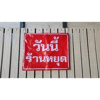 [พร้อมส่ง] ป้ายไวนิลแจ้งวันหยุด ป้ายพรุ่งนี้ร้านหยุด ไวนิลวันหยุด ป้ายวันนี้ร้านหยุด ถูก จัดส่งเร็ว