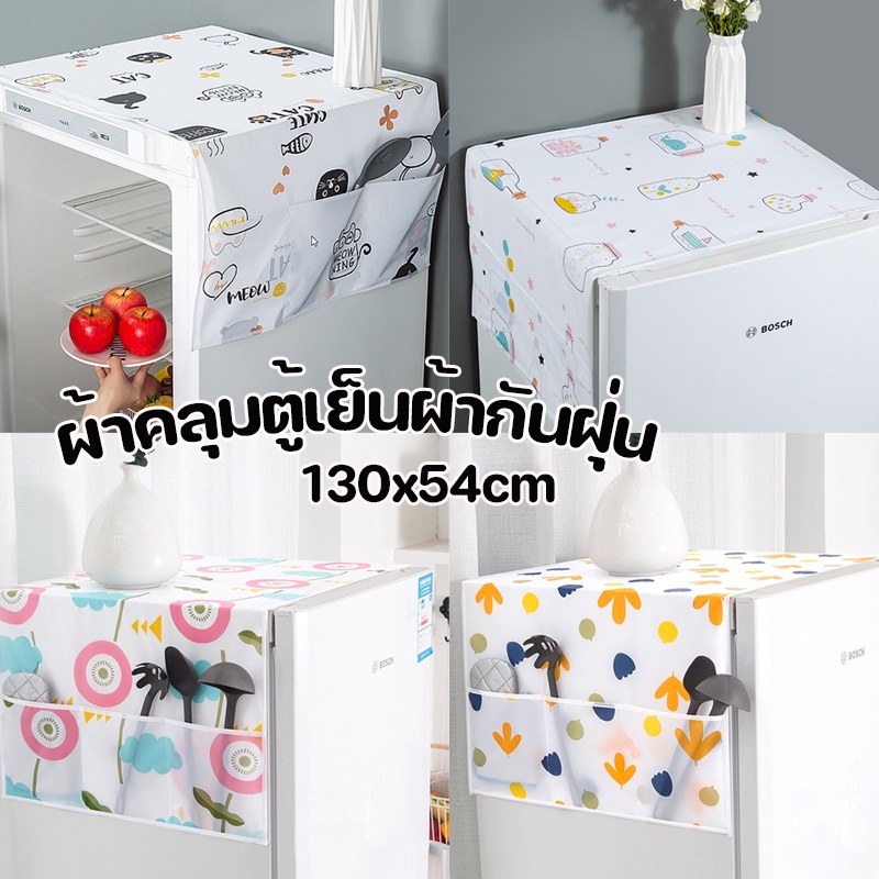 (พร้อมส่ง) ผ้าคลุมตู้เย็นกันฝุ่น ผ้า PEVA กันน้ำและกันฝุ่น ผ้าคลุมตู้เย็น เครื่องมือเก็บของในครัวเรือน