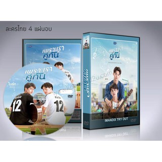 ละครไทย เพราะเราคู่กัน - เพราะเรา(ยัง)คู่กัน 2gether The Series DVD 6 แผ่นจบ.(ภาค1+2)