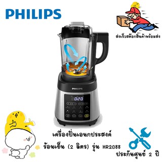 PHILIPS เครื่องปั่นเอนกประสงค์ร้อนเย็น (2 ลิตร) รุ่น HR2088