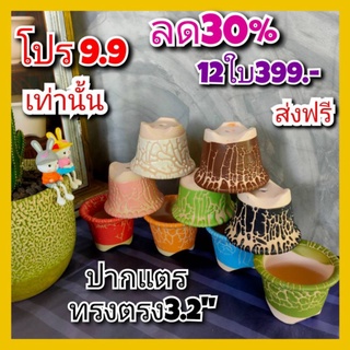 กระถางปากแตร3.2"เคลือบลาวา/พาสเทลคละสี ยกโหลช่วงโปร